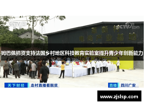 姆巴佩捐资支持法国乡村地区科技教育实验室提升青少年创新能力