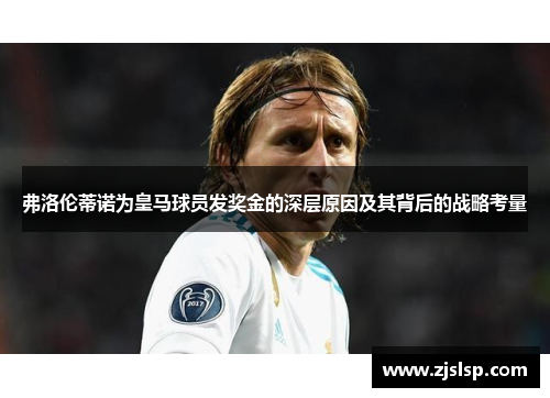 弗洛伦蒂诺为皇马球员发奖金的深层原因及其背后的战略考量