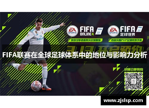 FIFA联赛在全球足球体系中的地位与影响力分析