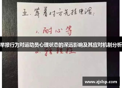 举报行为对运动员心理状态的深远影响及其应对机制分析