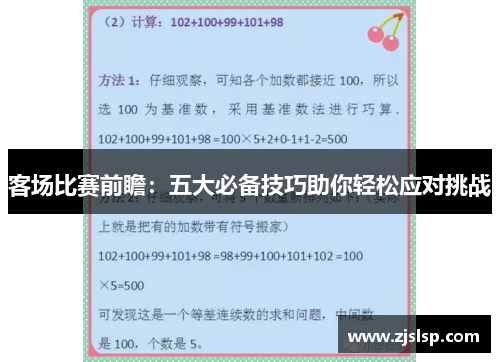 客场比赛前瞻：五大必备技巧助你轻松应对挑战