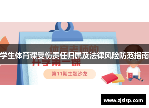 学生体育课受伤责任归属及法律风险防范指南
