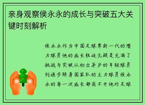 亲身观察侯永永的成长与突破五大关键时刻解析