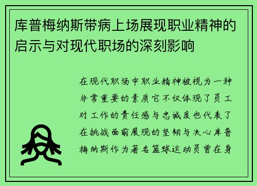 库普梅纳斯带病上场展现职业精神的启示与对现代职场的深刻影响