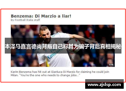 本泽马直言德尚背叛自己称其为骗子背后真相揭秘
