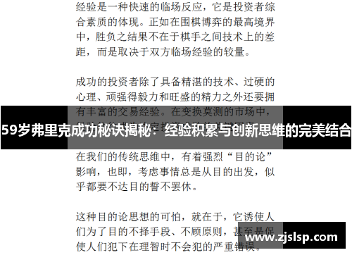59岁弗里克成功秘诀揭秘：经验积累与创新思维的完美结合