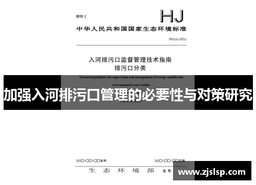 加强入河排污口管理的必要性与对策研究