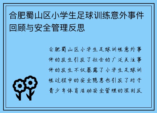 合肥蜀山区小学生足球训练意外事件回顾与安全管理反思