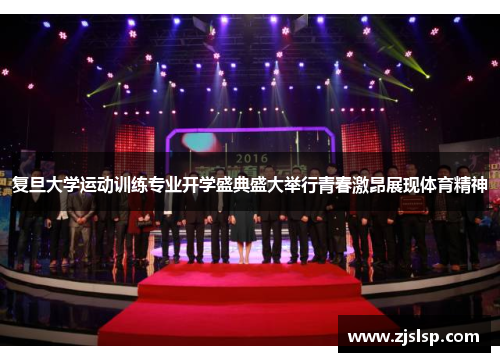 复旦大学运动训练专业开学盛典盛大举行青春激昂展现体育精神