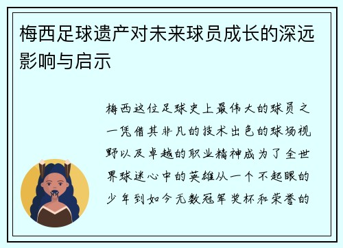 梅西足球遗产对未来球员成长的深远影响与启示