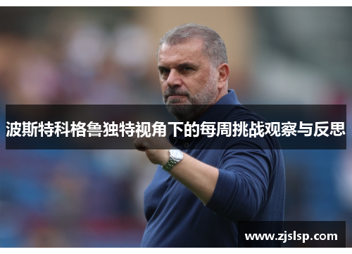 波斯特科格鲁独特视角下的每周挑战观察与反思