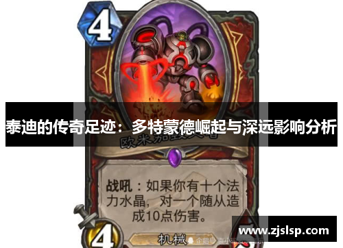 泰迪的传奇足迹：多特蒙德崛起与深远影响分析