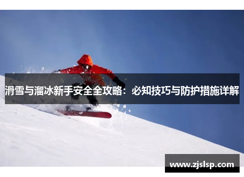 滑雪与溜冰新手安全全攻略：必知技巧与防护措施详解