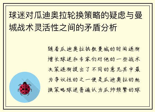 球迷对瓜迪奥拉轮换策略的疑虑与曼城战术灵活性之间的矛盾分析
