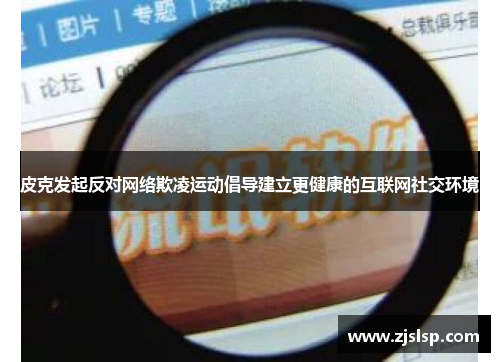 皮克发起反对网络欺凌运动倡导建立更健康的互联网社交环境