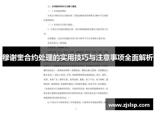 穆谢奎合约处理的实用技巧与注意事项全面解析