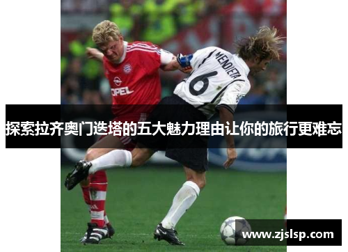 探索拉齐奥门迭塔的五大魅力理由让你的旅行更难忘