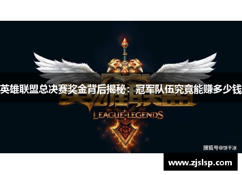 英雄联盟总决赛奖金背后揭秘：冠军队伍究竟能赚多少钱