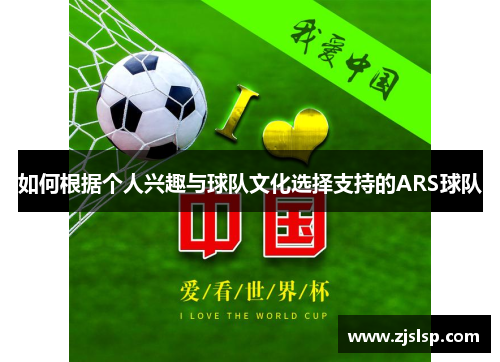 如何根据个人兴趣与球队文化选择支持的ARS球队