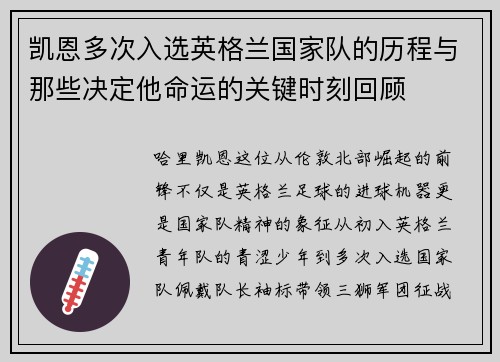凯恩多次入选英格兰国家队的历程与那些决定他命运的关键时刻回顾