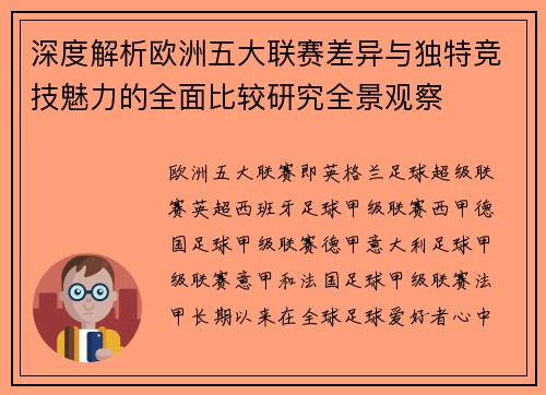 深度解析欧洲五大联赛差异与独特竞技魅力的全面比较研究全景观察 深度解析欧洲五大联赛差异与独特竞技魅力的全面比较研究全景观察