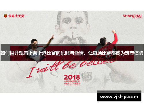 如何提升观看上海上港比赛的乐趣与激情，让每场比赛都成为难忘体验