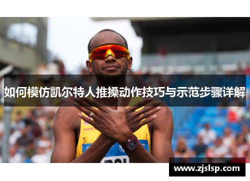 如何模仿凯尔特人推搡动作技巧与示范步骤详解