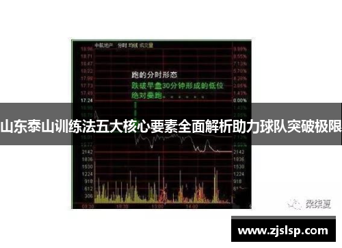 山东泰山训练法五大核心要素全面解析助力球队突破极限