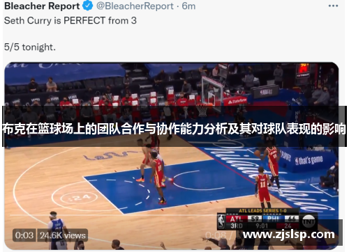 布克在篮球场上的团队合作与协作能力分析及其对球队表现的影响
